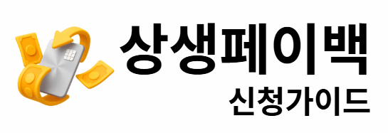 상생페이백 신청가이드
